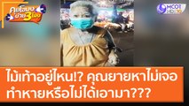 ไม้เท้าอยู่ไหน!!! คุณยายหาไม่เจอ ทำหายหรือไม่ได้เอามา??? | คุยโขมงบ่าย 3 โมง