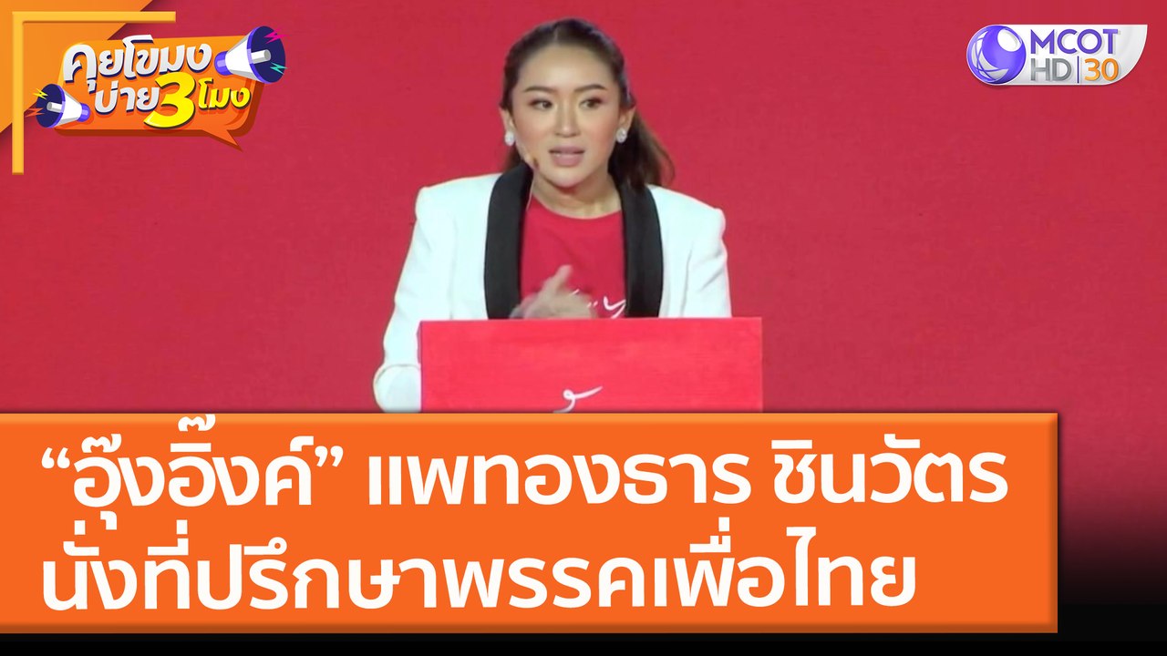 เซอร์ไพรส์ "อุ๊งอิ๊งค์ - แพทองธาร ชินวัตร" นั่งที่ปรึกษาพรรคเพื่อไทย (28 ต.ค. 64) คุยโขมงบ่าย 3 โมง