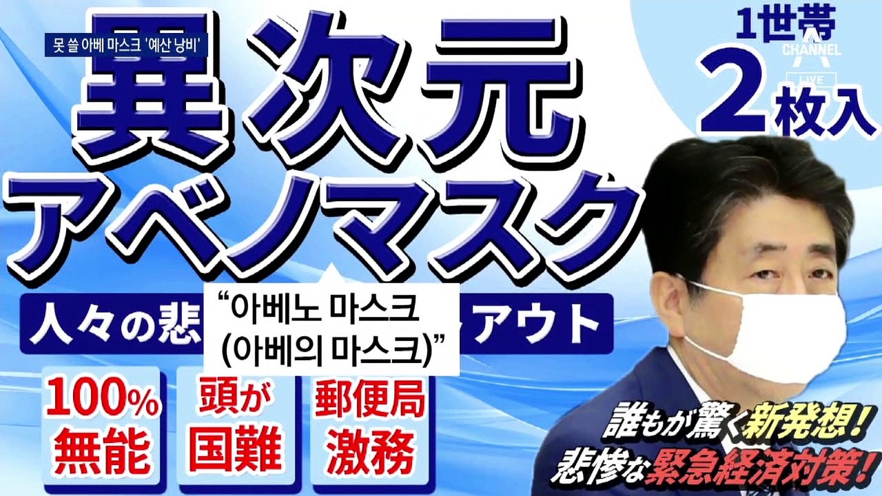 보관비용으로 세금 61억…예산 먹는 아베 마스크