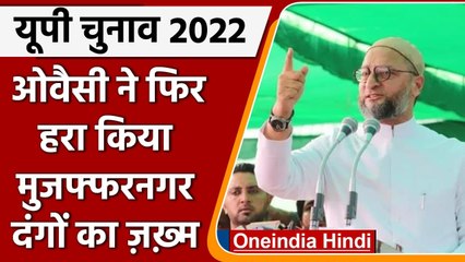 UP Election 2022: Asaduddin Owaisi ने Muzaffarnagar Riots के जख्मों को फिर किया हरा | वनइंडिया हिंदी