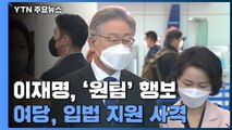 이재명, 미래산업·'원팀' 행보...與, 입법 지원사격 / YTN
