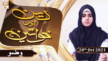 Deen Aur Khawateen - Syeda Nida Naseem - Wazu - 28th October 2021 - ARY Qtv