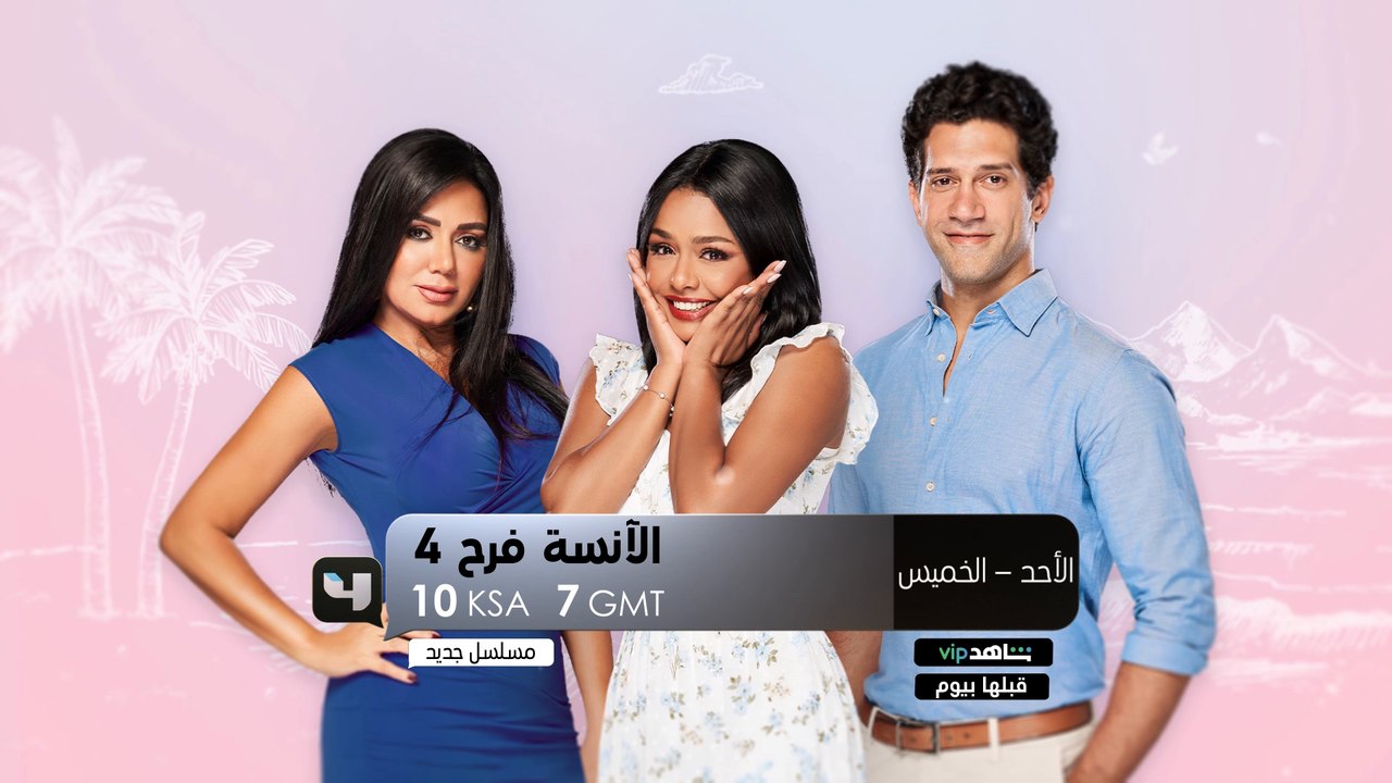 الحكاية لسه ما مخلصتش..استعدوا للموسم الرابع من الآنسة فرح