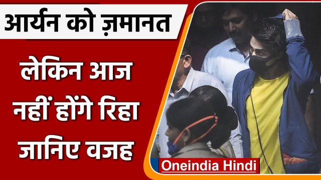 Aryan Khan Bail: आर्यन को मिली जमानत, जानें कब तक Jail से आएंगे बाहर | Drug Case | वनइंडिया हिंदी