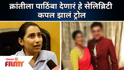 Celebrity Trolls for supporting Kranti Redkar: क्रांतीला पाठिंबा देणारं हे सेलिब्रिटी कपल झालं ट्रोल