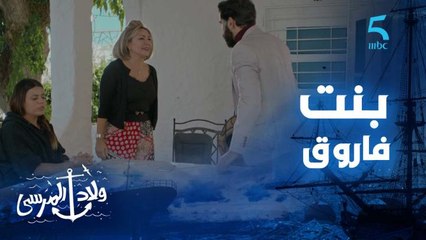 مايمكنش.. ليلى بنت فاروق 