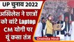 UP Election 2022: Azamgarh में Akhilesh Yadav ने छात्र-छात्राओं को बांटे Laptop | वनइंडिया हिंदी