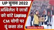 UP Election 2022: Azamgarh में Akhilesh Yadav ने छात्र-छात्राओं को बांटे Laptop | वनइंडिया हिंदी