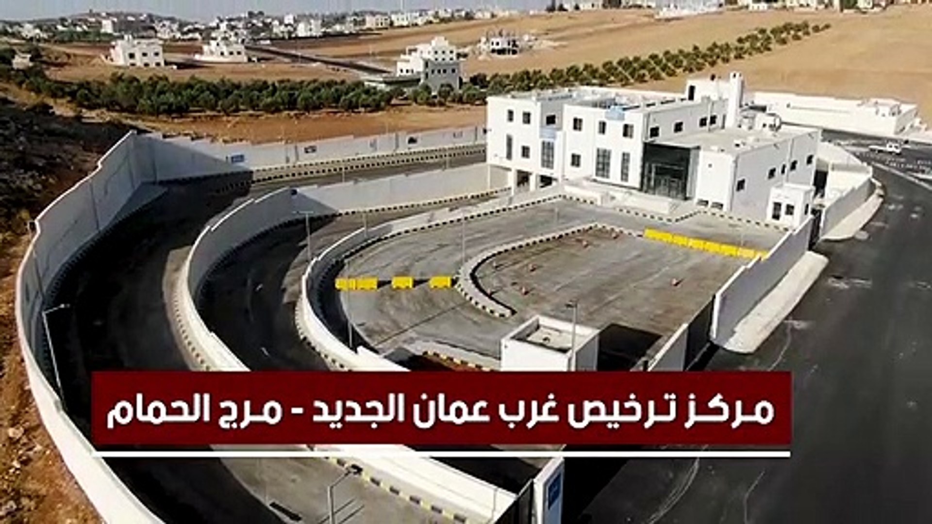 الأمن: بدء العمل بترخيص غرب عمان في منطقة مرج الحمام الأسبوع القادم - فيديو  Dailymotion