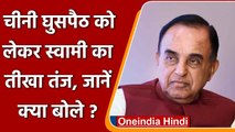 Subramanian Swamy ने Ladakh में China की घुसपैठ को लेकर BJP समर्थकों पर कसा तंज | वनइंडिया हिंदी