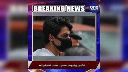 ஷாருக்கான் மகன் ஆர்யன் கானுக்கு ஜாமின் வழங்கியது நீதிமன்றம்!