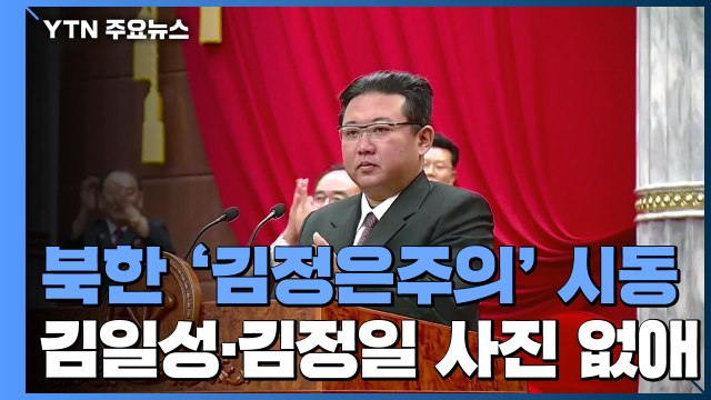 北, '김정은주의' 시동...김일성·김정일 사진도 없애 / YTN