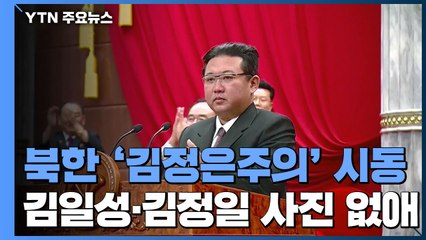 北, '김정은주의' 시동...김일성·김정일 사진도 없애 / YTN