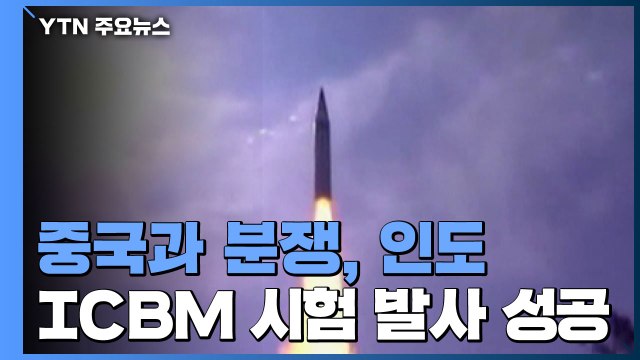 베이징 타격 가능 ...인도, ICBM 발사 성공 / YTN