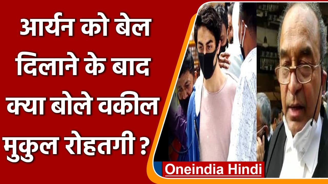 Aryan Khan Bail: जमानत के बाद क्या बोले आर्यन खान के वकील Mukul Rohatgi | Drug Case | वनइंडिया हिंदी