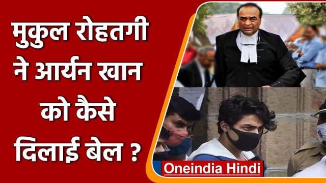 Aryan Khan Bail: Mukul Rohtagi ने आर्यन को कैसे दिलाई बेल, जानिए वो मजबूत तर्क ! | वनइंडिया हिंदी