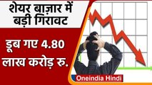 Share Market Today: Share Market में सबसे बड़ी गिरावट, Sensex 1158 अंक लुढ़का | वनइंडिया हिंदी