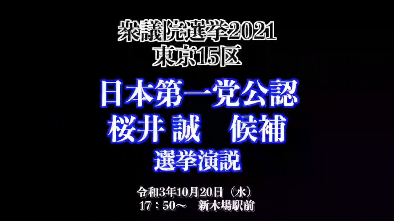 【衆院選2021／東京15区】日本第一党公認_日本第一党党首・桜井誠候補_新木場駅前【日本第一党応援動画】