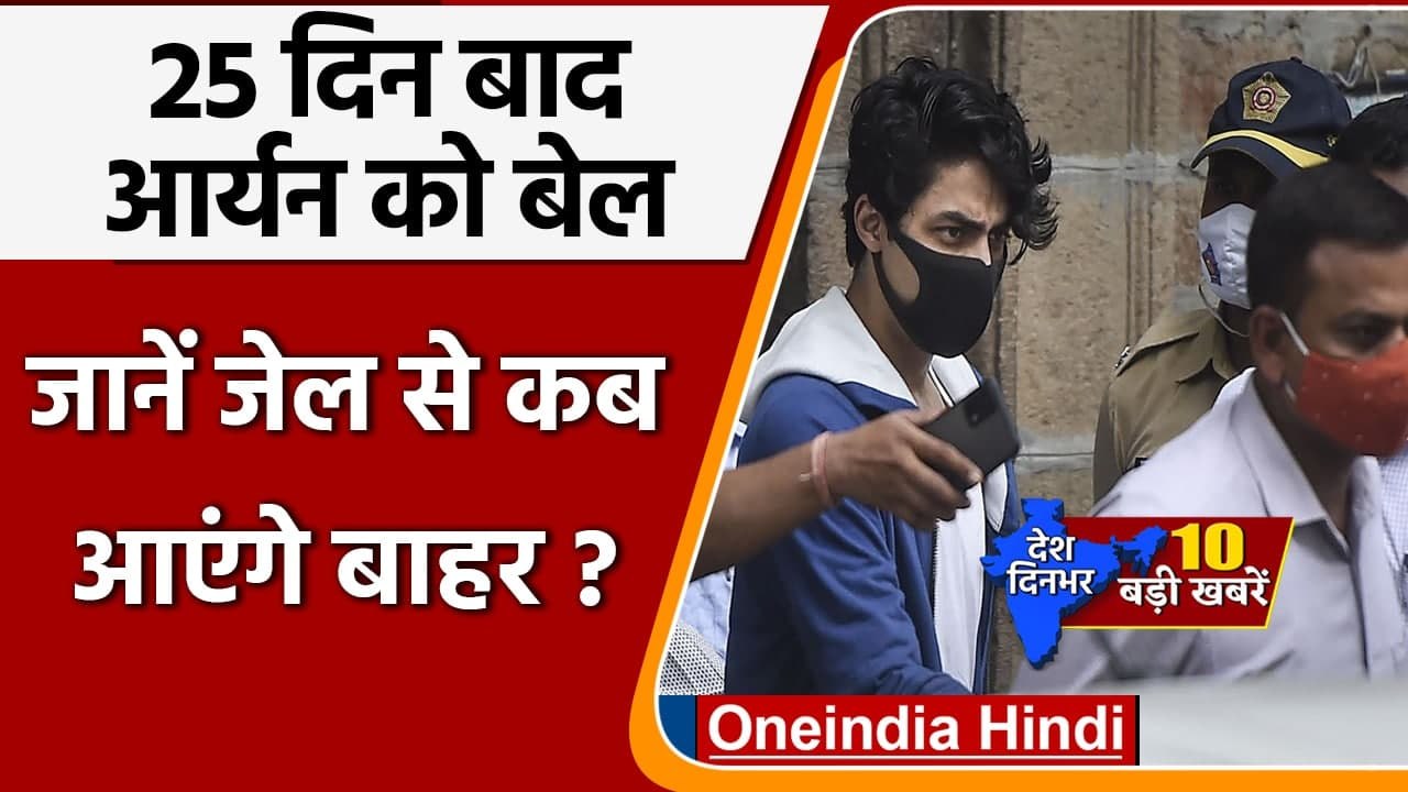 Aryan Khan Gets Bail | Mumbai Cruise Drugs Case | Top 10 News 28 October | NCB | वन इंडिया हिंदी