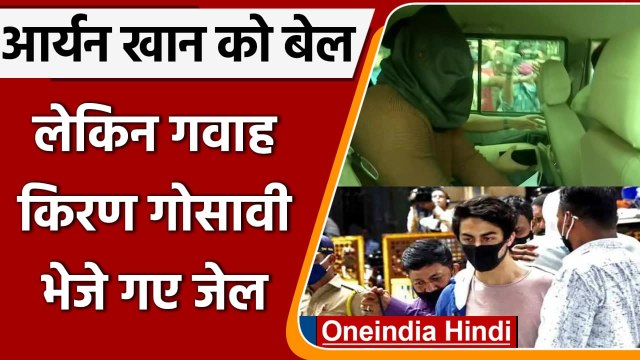 Aryan Khan को बेल लेकिन गवाह Kiran Gosavi 8 दिन के पुलिस रिमांड पर | वनइंडिया हिंदी