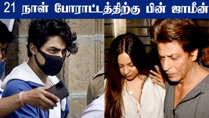 Shahrukh Khan மகன் Aryan Khan விடுவிக்கப்பட்டார் | Bail Granted, Mumbai Court