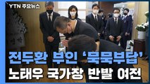 이순자, 5·18 질문에 '묵묵부답'...노태우 국가장 반발 여전 / YTN