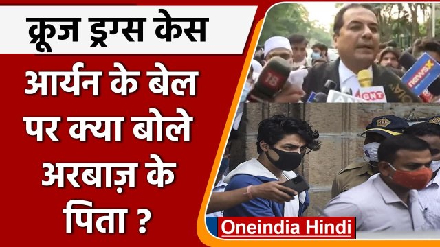 Mumbai Cruise Drugs Case: Aryan Khan bail पर क्या बोले Arbaaz के पिता | वनइंडिया हिंदी
