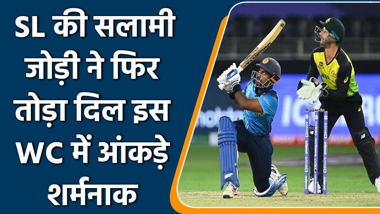 T20 WC 2021: Horrible batting performance by Sri Lankan opening pair in T20 WC | वनइंडिया हिन्दी