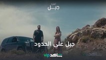 جبل على الحدود| الهيبة جبل| شاهدVIP
