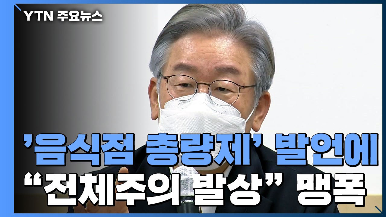 '음식점 총량제' 발언 논란 확산...야 "전체주의 발상" 맹폭 / YTN