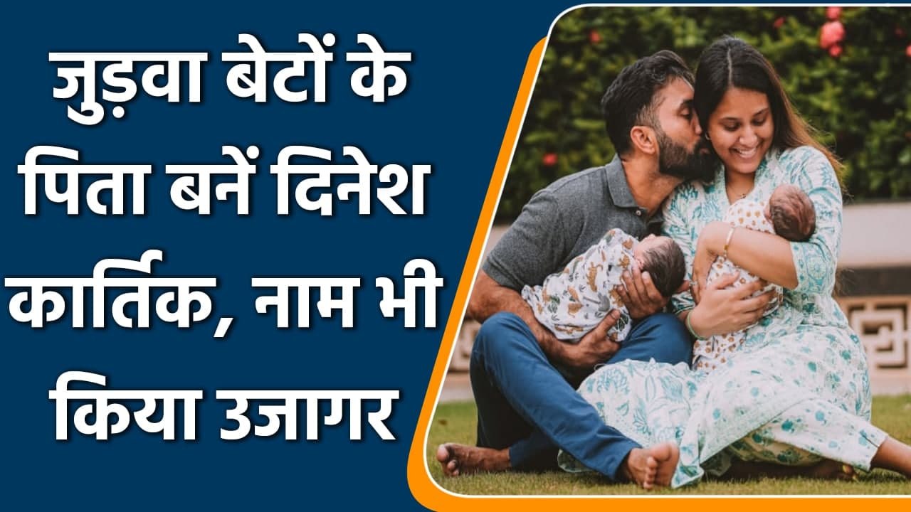 Dinesh Karthik and Dipika Pallikal inform about the birth of their twins  | वनइंडिया हिंदी