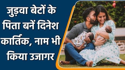 Dinesh Karthik and Dipika Pallikal inform about the birth of their twins  | वनइंडिया हिंदी