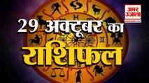 29 October Rashifal 2021 | Horoscope 29 October | 29 October Rashifal | Aaj Ka Rashifal