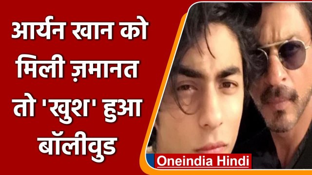 Aryan Khan Bail: आर्यन खान को 27 दिन बाद मिली बेल, जानें क्या बोले Bollywood Celebs ?|वनइंडिया हिंदी