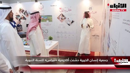 جمعية إنسان الخيرية دشنت أكاديمية «نبراس» للسنة النبوية