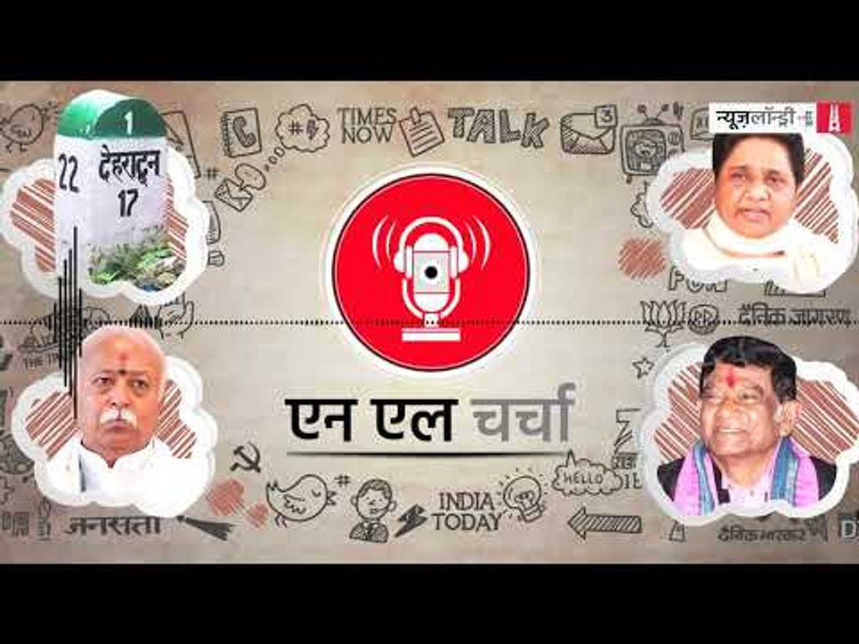 एनएल चर्चा 39: मायावती का गठबंधन, मोहन भागवत का बयान, देहरादून के स्कूल में गैंगरेप व अन्य