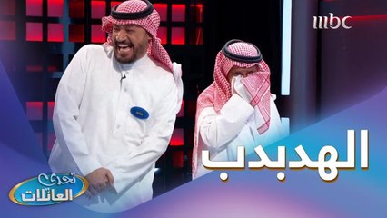 "الهدبدب" يُدخل المتسابقين في نوبة ضحك طويلة