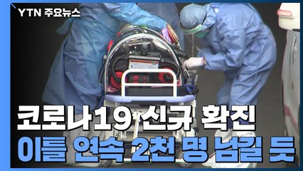 이틀째 2천 명대 예상..."확진자 증가 대비해야" / YTN