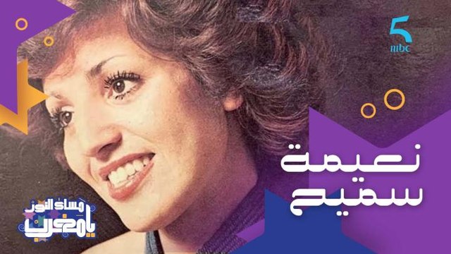 بنت حي شعبي ومعروف عليها الخجل الشديد.. تعرفوا على قصة سيدة الطرب المغربي نعيمة سميح