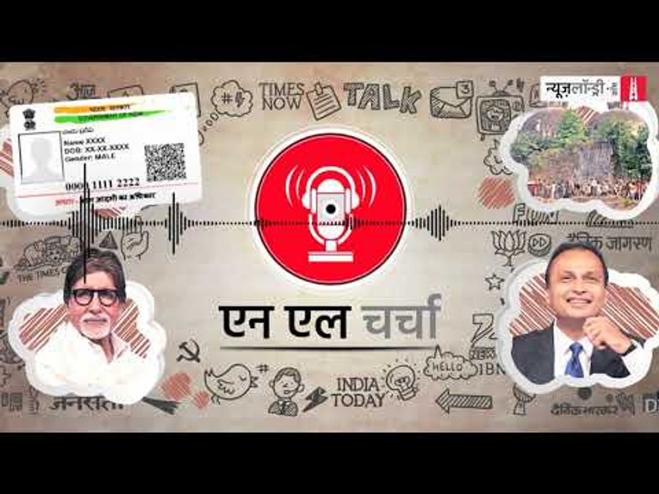 एनएल चर्चा 40: आधार, एडल्टरी, अयोध्या, अमिताभ और अन्य