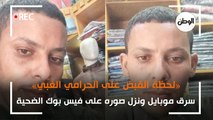 لحظة القبض على أغبى حرامي في مصر.. سرق شخص ونشر صوره على فيسبوك الضحية