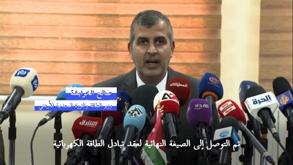 الأردن يبدأ العام المقبل تزويد لبنان بالكهرباء عبر سوريا