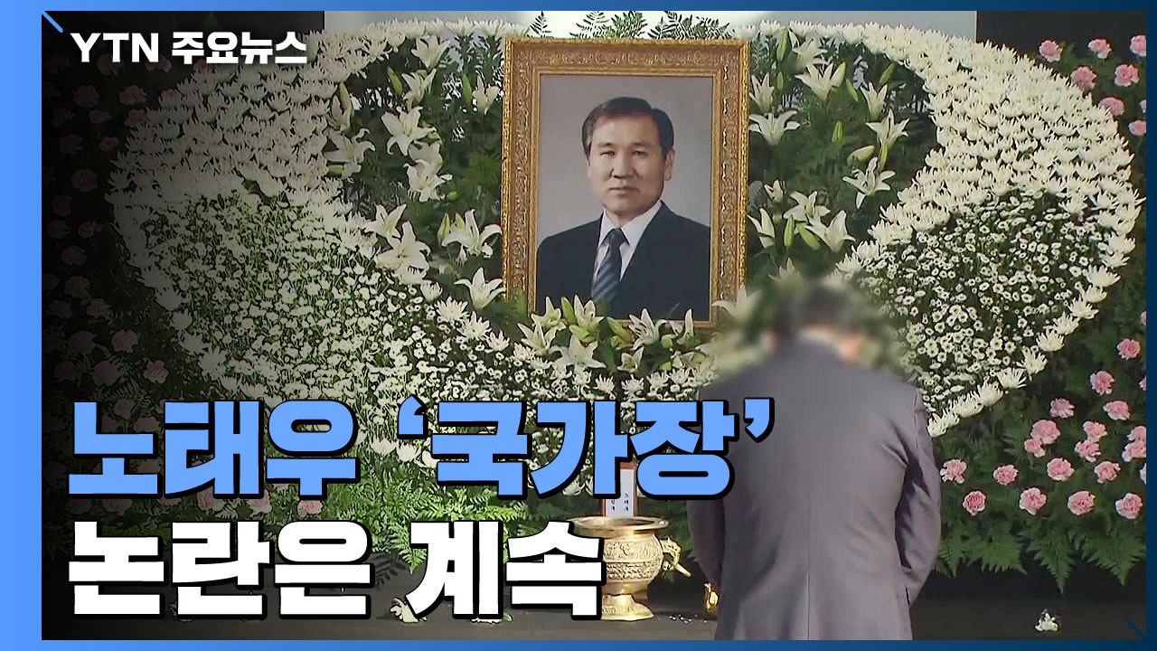 노태우 영결식 국가장으로 거행...논란 계속 / YTN