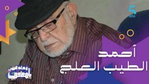 ولد ليكون مسرحيًا.. قصّة الراحل أحمد الطيب العلج عملاق المسرح المغربي ورائد التأليف الإذاعي