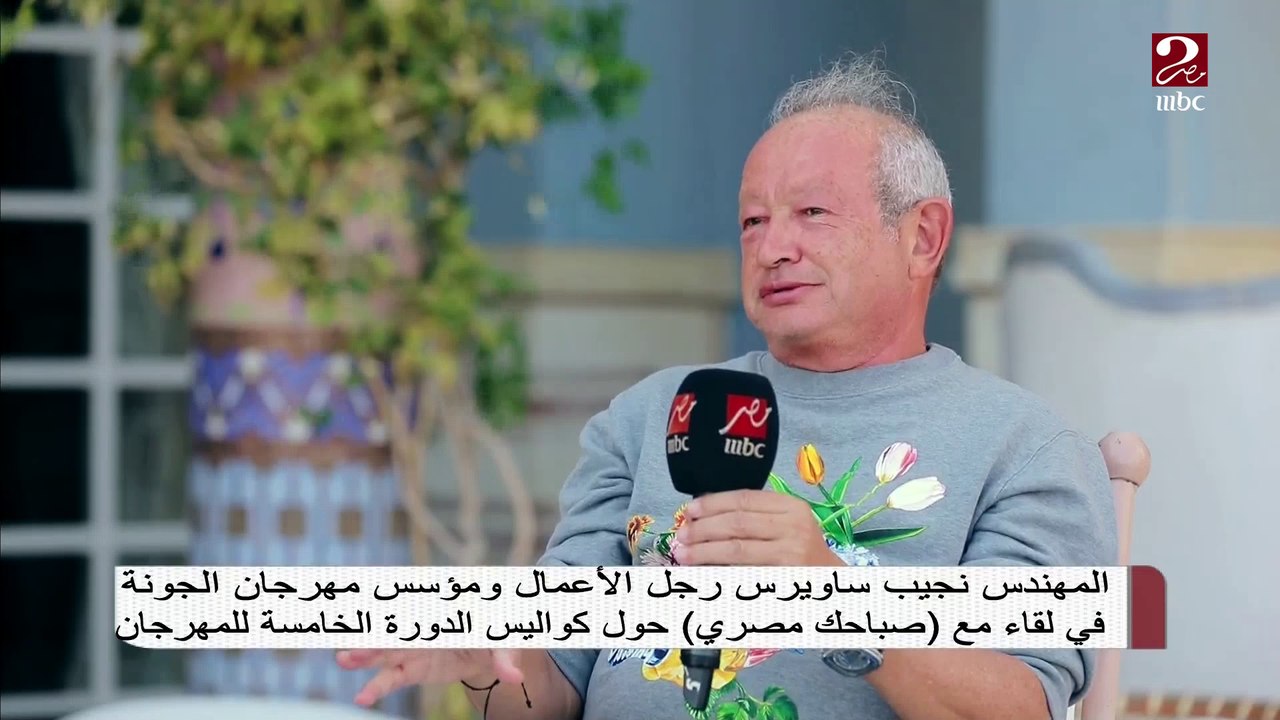اللقاء الكامل لرجل الأعمال نجيب ساويرس مع برنام...