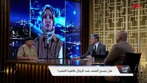 مراحل تطور العنف ضد الرجال مع مدير مديرية مكافحة العنف الأسري