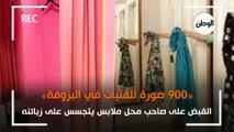 «900 صورة للفتيات في بروفة الملابس».. القبض على صاحب محل شهير بالهرم انتهك حرمة زبائنه