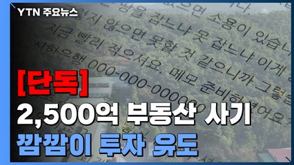 [단독] "절대 지번 알려주지 말라"...3천 명 속인 기획부동산의 교육매뉴얼 / YTN