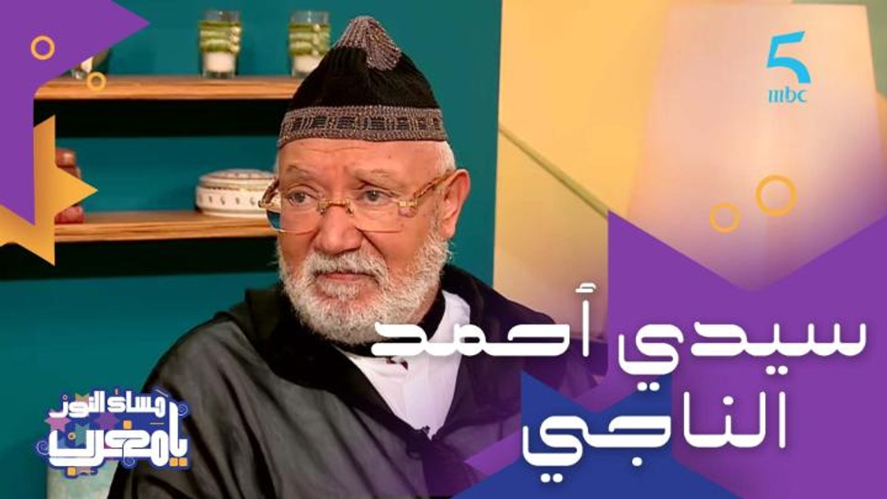 الحلقة 180 | برنامج مساء النور يا مغرب | الفنان الكبير الحاج أحمد الناجي ورأيه في تطور الفن المغربي