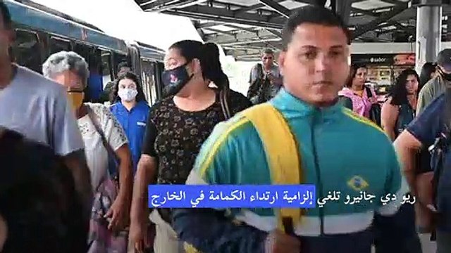 ريو دي جانيرو تلغي إلزامية ارتداء الكمامة في الخارج